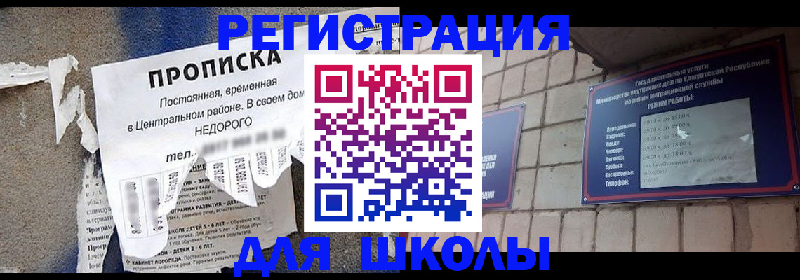 прописка для школы в Вольске